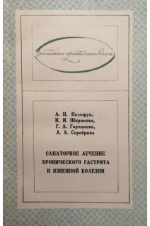 Санаторное лечение хронического гастрита и язвенной болезни (БУ). Пелещук А.П.