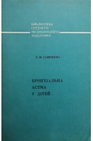 Бронхіальна астма у дітей (БУ). Сафронова О.М.