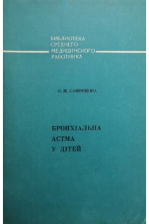 Бронхіальна астма у дітей (БУ). Сафронова О.М.