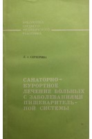 Санаторно-курортное лечение больных с заболеваниями пищеварительной системы (БУ). Серебрина Л.А.