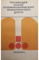 Организация работы пульмонологического педиатрического центра (БУ). Каганов С.Ю