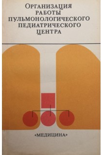 Организация работы пульмонологического педиатрического центра (БУ). Каганов С.Ю