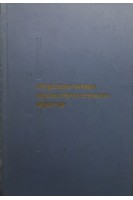 Справочник практического врача (БУ). Кочергин И.Г.
