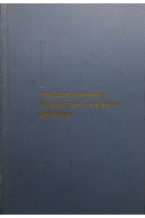 Справочник практического врача (БУ). Кочергин И.Г.