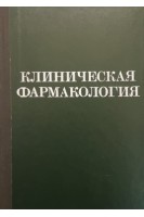 Клиническая фармакология (БУ). Закусов В.В.