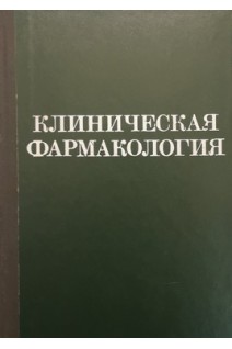 Клиническая фармакология (БУ). Закусов В.В.