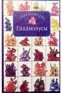 Гладиолусы. Определитель (БУ). Лисянский Б.Г. Ладыгина Г.Г.