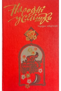 Народні усмішки. Анекдоти жарти дотепи бувальщини небилиці (БУ). Зубков С.Д.