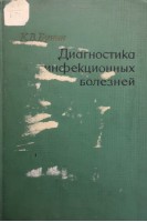 Диагностика инфекционных болезней (БУ). Бунин К.В.