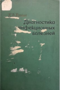 Диагностика инфекционных болезней (БУ). Бунин К.В.