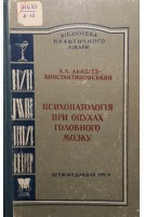Психопатологія при опухах головного мозку (БУ). Абашев-Константиновський А.Л.