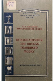 Психопатологія при опухах головного мозку (БУ). Абашев-Константиновський А.Л.
