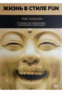 Жизнь в стиле fun. Что делает нас довольными спокойными и уверенными. Рик Хансон