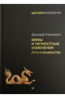 Мифы и личностные изменения. Путь к блаженству. Джозеф Кэмпбелл