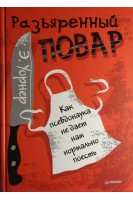 Разъяренный повар. Как псевдонаука не дает нам нормально поесть. Уорнер Э.