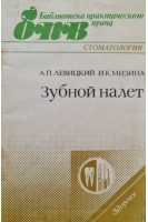 Зубной налет (Библиотека практического врача) (БУ). Левицкий А.П.
