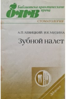 Зубной налет (Библиотека практического врача) (БУ). Левицкий А.П.