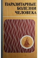 Паразитарные болезни человека (БУ). Шабловская Е.А.