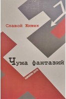 Чума фантазий. Жижек С.