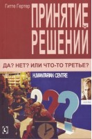 Принятие решений. Да? Нет? Или что-то третье?. Гитте Гертер
