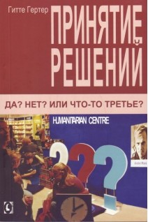 Принятие решений. Да? Нет? Или что-то третье?. Гитте Гертер