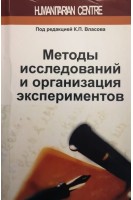 Методы исследований и организация экспериментов. Власов К.П.