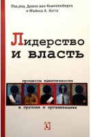 Лидерство и власть. Процессы идентичности в группах и организациях. Под ред. Даана ван Книппенберга и Майкла А. Хогга