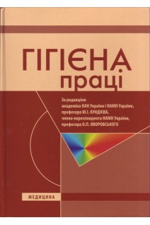 Гігієна праці. Підручник (бу). Кундієв Ю.І Яворовський О.П.