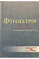 Фтизіатрія. Навчальний посібник. Мельник В.П.