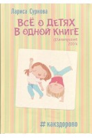 Всё о детях в одной книге. Суркова Лариса