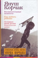 Воспитательные моменты. Как любить ребенка. Оставьте меня детям (Педагогические записи). Корчак Януш
