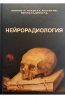 Нейрорадиология. Трофимова Т.Н.