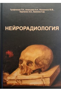 Нейрорадиология. Трофимова Т.Н.