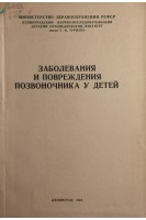 Заболевания и повреждения позвоночника у детей (БУ). Андрианов В.Л.