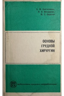 Основы грудной хирургии (БУ). Костюченок Б.М.
