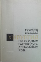 Хирургия прободных гастродуоденальных язв. Чухриенко Д.П. Решетов Л.Д. Белый И.С. Бондаренко В.А.