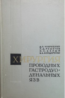 Хирургия прободных гастродуоденальных язв. Чухриенко Д.П. Решетов Л.Д. Белый И.С. Бондаренко В.А.