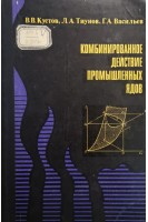 Комбинированное действие промышленных ядов. Кустов В.В.