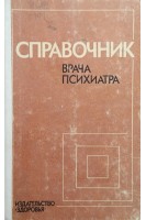 Справочник врача-психиатра (БУ). Воронков Г.Л.