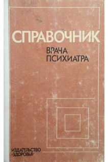 Справочник врача-психиатра (БУ). Воронков Г.Л.
