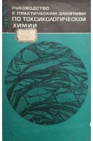 Руководство к практическим занятиям по токсикологической химии (БУ). Белова А.В.