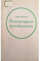 Молекулярная фотобиология (Процессы инактивации и восстановления). Смит К. Хэнеуолт Ф.