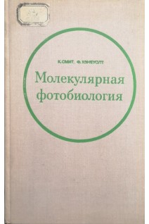 Молекулярная фотобиология (Процессы инактивации и восстановления). Смит К. Хэнеуолт Ф.