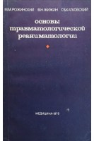 Основы травматологической реаниматологии (БУ). Рожинский М.М.