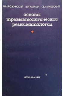 Основы травматологической реаниматологии (БУ). Рожинский М.М.