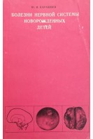 Болезни нервной системы новорожденных детей. Барашнев Ю.И.