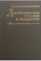 Лекарственная терапия в педиатрии (БУ). Шамсиев С.Ш. Еренков В.А.