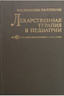 Лекарственная терапия в педиатрии (БУ). Шамсиев С.Ш. Еренков В.А.