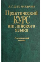 Практический курс английского языка (Американский вариант). Шах-Назарова В.С.