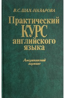 Практический курс английского языка (Американский вариант). Шах-Назарова В.С.